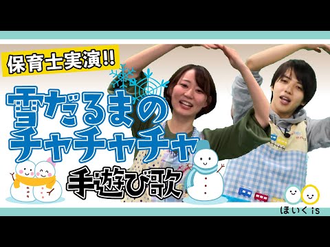 ゆきだるまのチャチャチャ【手遊び歌】【保育士実演】
