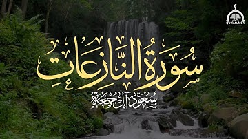 سورة النازعات كاملة | الشيخ سعود آل جمعة | Saud Al Juma'a Surah An-Nazi'at