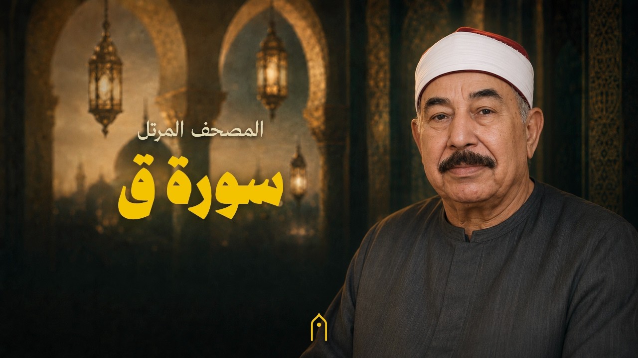 سورة ق كاملة | محمد الطبلاوي | المصحف المرتل | مكتوبة HD | Surah Qaf Full