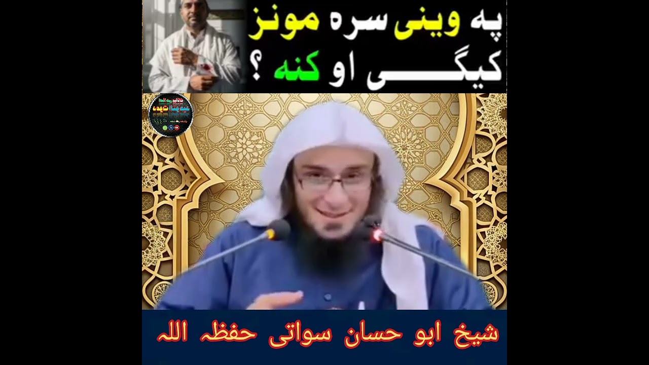 په وينی سرہ مونز کیگی او کنہ( شیخ ابو حسان سواتی حفظہ اللہ) #islam #islamic #islamicvideo 