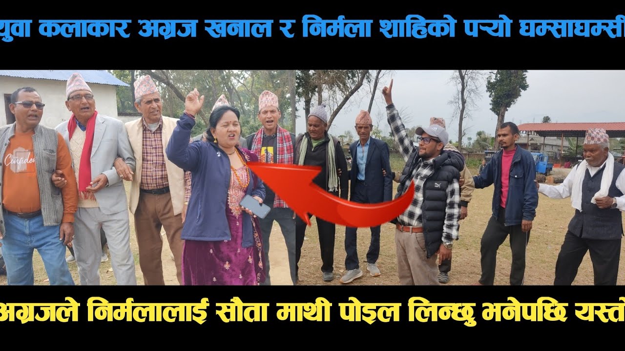 new deuda song युवा कलाकार अग्रज खनाल र निर्मला शाहिको पर्‍यो घम्साघम्सी deuda song/deuda geet/nepal