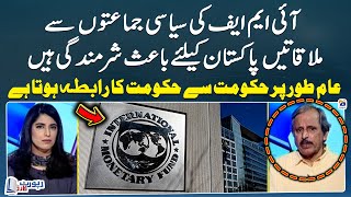 IMF meetings with political parties are embarrassing for Pakistan - Mazhar Abbas - Report Card