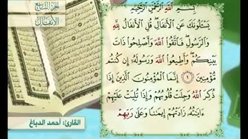 آية ٢ سورة الأنفال مكررة القارئ أحمد الدباغ