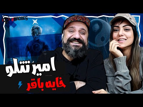 Amir Tataloo Khayeye Bagher Reaction ری اکشن امیر تتلو خایه باقر 