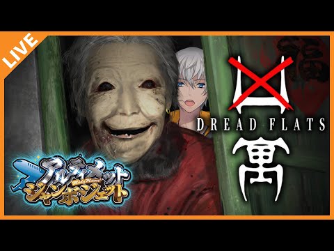 【Dread Flats】アルジャンで超怖いホラゲーを並走するぞ! 08/23【アベレージ/Vtuber】 video thumb