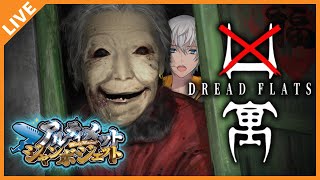 【Dread Flats】アルジャンで超怖いホラゲーを並走するぞ！ 08/23【アベレージ/Vtuber】
