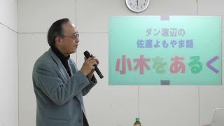 ダン渡辺の佐渡よもやま話「小木をあるく」