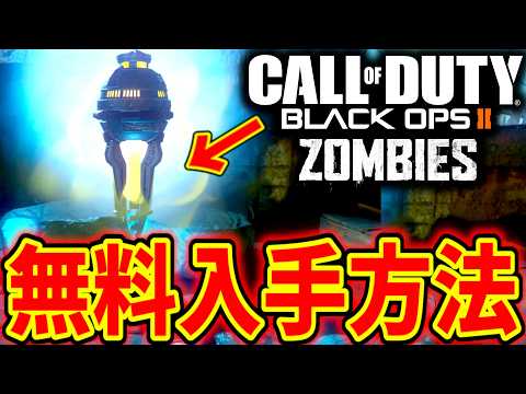 【CoD:BO2 ゾンビ】最強の援護空爆！「Gストライク」の無料入手方法を解説！【オリジン】【origins】【PS5】【PS4】