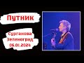 Путник - Сурганова и Оркестр в Зеленограде (06 01 2024)