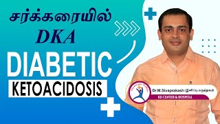 Diabetic Ketoacidosis (DKA) Explained Clearly in Tamil | நீரிழிவு நோய் | Dr Sivaprakash