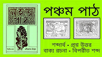 পঞ্চম পাঠ  - প্রশ্ন উত্তর  - সহজ পাঠ দ্বিতীয় ভাগ dwitiya bhaag  রবীন্দ্রনাথ ঠাকুর Sahaj path part 2