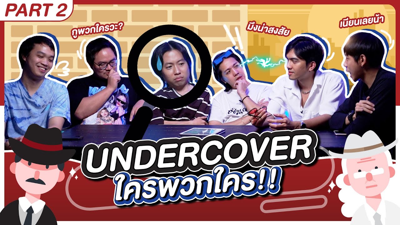 ใช่เรามั้ยน้า EP.1 Undercover ใครพวกใคร!! : [2/2] - BUFFET