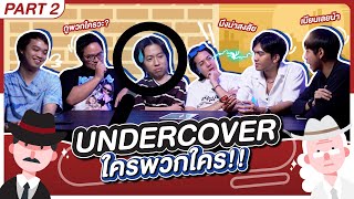 ใช่เรามั้ยน้า EP.1 Undercover ใครพวกใคร!! : [2/2] - BUFFET screenshot 4