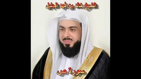سورة ص  كاملة بصوت الشيخ خالد الجليل جودة عالية 038