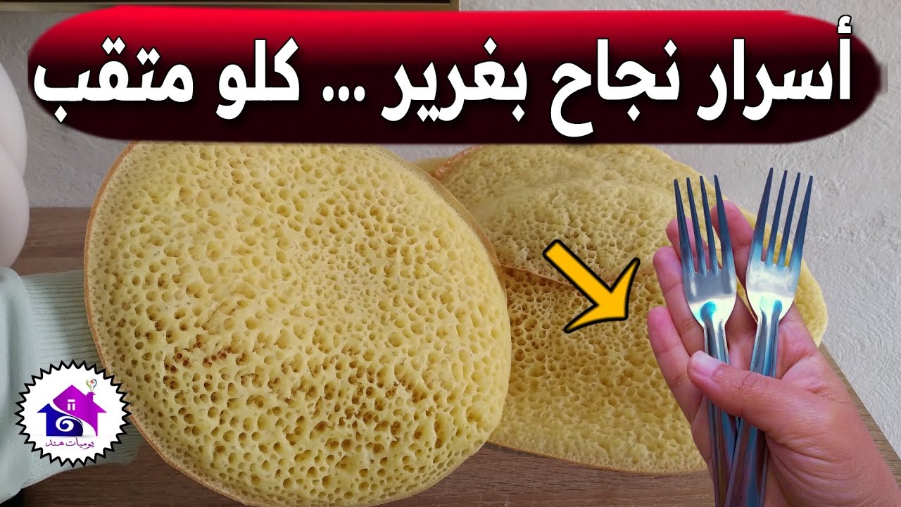بغرير ناجح ومضمون 100% 🌜 تدابير منزلية تساعدك في تحضير بغرير سريع وناجح كالمحترفات