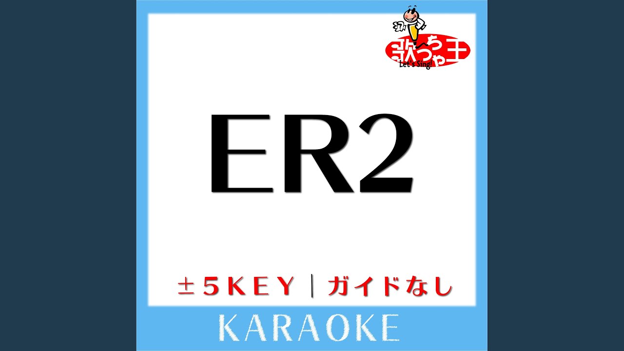 ER2 (ガイド無しカラオケ) -5Key (原曲歌手:エイトレンジャー) adlı videoyu YouTube'da izle ER2 (ガイド無しカラオケ) -5Key (原曲歌手:エイトレンジャー) adlı videoyu YouTube'da izle