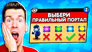 картинка: УРА! Новый Режим: ВЫБЕРИ ПРАВИЛЬНЫЙ ПОРТАЛ Чтобы Выжить в Бравл Старс !