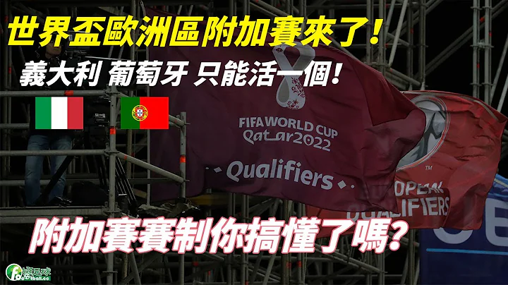 【挺足球】2022卡達世界盃歐洲區附加賽介紹！C羅能夠踢世界盃嗎？ - 天天要聞