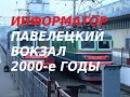 Старый информатор Павелецкого вокзала (подборка) 2000-е гг.