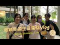 [Baking cake together!] 眼睛羊的生日蛋糕Vlog (feat.楊喬卉&amp;鄭若筠&amp;陳妍君&amp;謝宜璇)