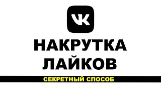 НАКРУТКА ЛАЙКОВ ВК - КАК НАКРУТИТЬ ЛАЙКИ ВКОНТАКТЕ