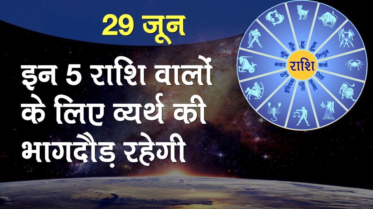 Rashifal 29 June 2020: कुंभ राशि वालों को भाग्यवश सुखद समाचार मिलेगा, सामाजिक प्रतिष्ठा बढ़ेगी।