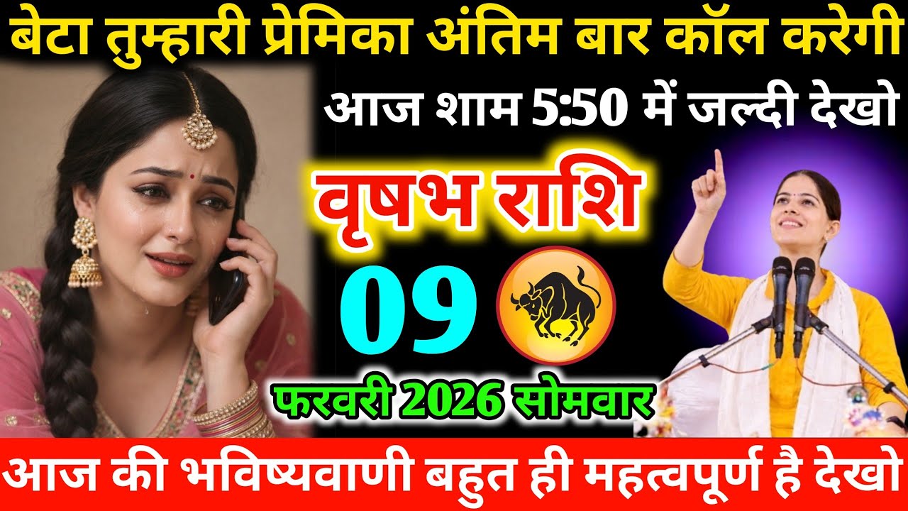 #वृषभ बेटा तुम्हारी प्रेमिका अंतिम बार कॉल करेगी‌ आज शाम 5:50 में जल्दी देखो‌ 09 फरवरी 2026 सोमवार 