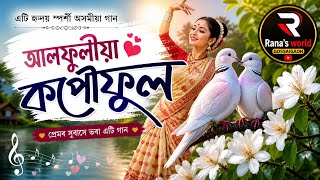 আলফুলীয়া কপৌফুল 🔥 New Assamese DJ Remix 2026 | Viral Dance Mix | Rana’s World Gossaigaon