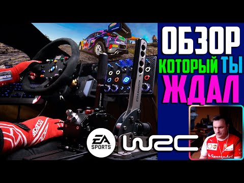 Видео: EA SPORTS WRC 2023 * Стрим-Обзор, который ТЫ ЖДАЛ! * Внезапно, да? Спасибо Владимиру за мой КамБэк))