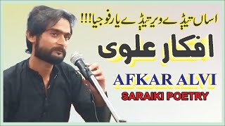 AFKAR ALVI SARAIKI POETRY POEM FAOJI AA | SANJH ADBI SANGAT