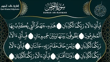 Surah Al-Rahman -With Text by Khalid Aljuhaim سورة الرحمن ( كاملة) خالد الجهيم