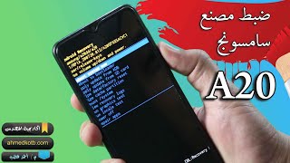 طريقة عمل ضبط مصنع هاتف سامسونج A20 و تخطي قفل الشاشة How to hard reset Samsung Galaxy A20