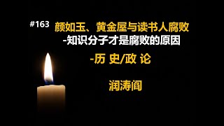 润涛阎/runtaoyan/博文163/颜如玉、黄金屋与读书人腐败---知识分子才是腐败的原因/ 历史 /政论/源自润涛阎/接上文/胡侃海聊/独目观世