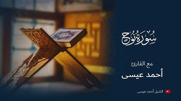 سورة نوح | أحمد عيسى