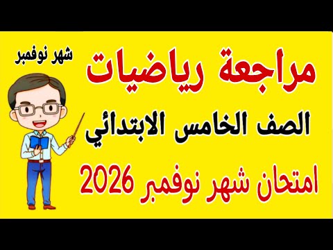 مراجعة رياضيات للصف الخامس الابتدائي امتحان شهر نوفمبر امتحان شهر نوفمبر رياضيات خامسة ابتدائي