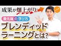 【人事・研修向け】今大注目の新たな学び方「ブレンド型学習(ブレンディッド・ラーニング)」とは？