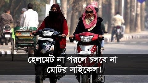 হেলমেট না পরলে চলবে না মোটর সাইকেল!