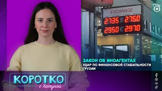 Закон об иноагентах - удар по финансовой стабильности Грузии