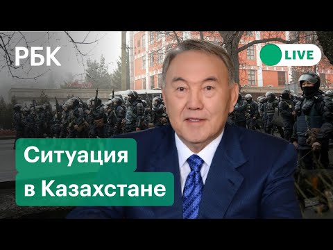 Назарбаев покинул страну? Силовики стреляют в воздух. Протесты в  Казахстане. Прямая трансляция