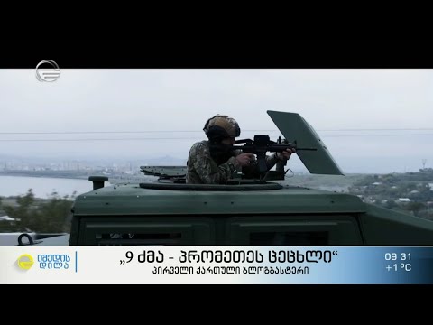 პირველი ქართული ბლოგბასტერი - „9 ძმა - პრომეთეს ცეცხლი“