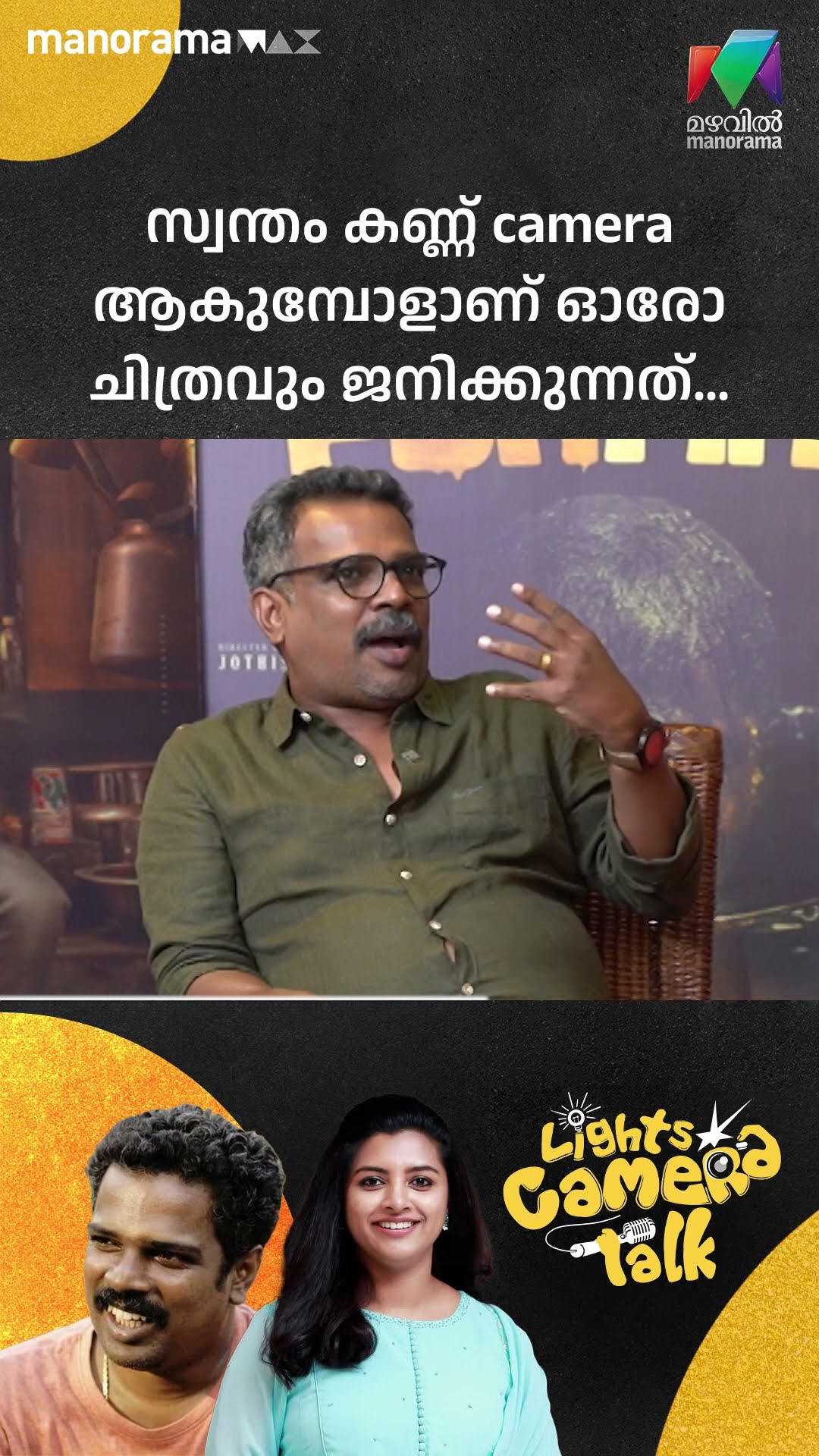 സ്വന്തം കണ്ണ് camera ആകുമ്പോളാണ് ഓരോ ചിത്രവും ജനിക്കുന്നത്… #Ponman | LIGHTS CAMERA TALK