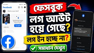 Facebook হঠাৎ Log Out হয়ে গেছে? Login Problem Fix 2026 (100% Working)