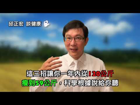 120公斤激瘦到59公斤，短短一年內達成! 這三招科學根據說給你聽 ｜60歲邱正宏醫師跟你說【邱正宏談健康】【減肥瘦身】