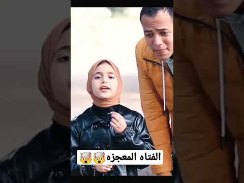 الفتاه المعجزه