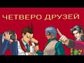 Четверо друзей [Ace Attorney]