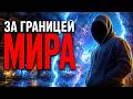 Что находится за границей нашего мира? #мистика #эзотерика #магия #тайны #непознанное