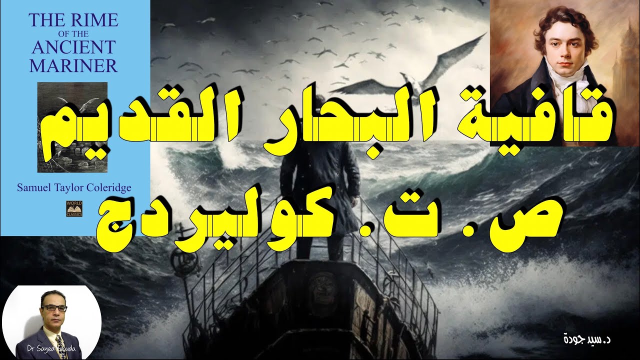 The Rime of the Ancient Mariner by Coleridge قافية البحار القديم لكوليردج. الخطيئة والعقاب.