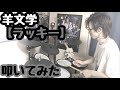 羊文学【ラッキー】ドラム叩いてみた!drum cover!Roland電子ドラム