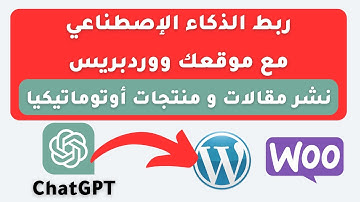 ربط ChatGPT مع موقع ووردبريس و ووكومرس
