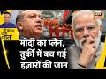 Sau Baat Ki Ek Baat : Earthquake के 1 घंटे बाद PM Modi ने कैसे बनाया मदद का प्लैन ? Turkey | News18